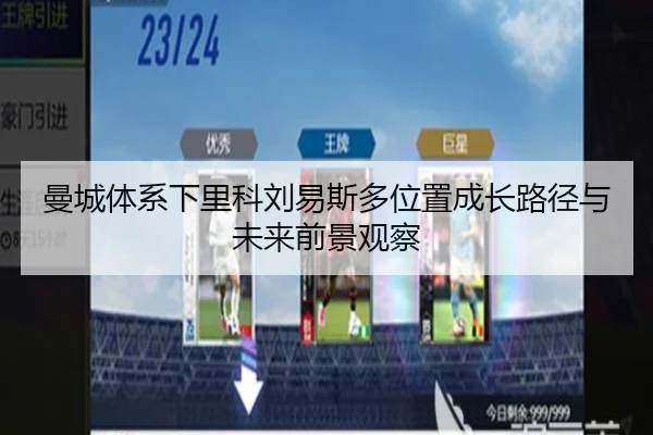 曼城体系下里科刘易斯多位置成长路径与未来前景观察