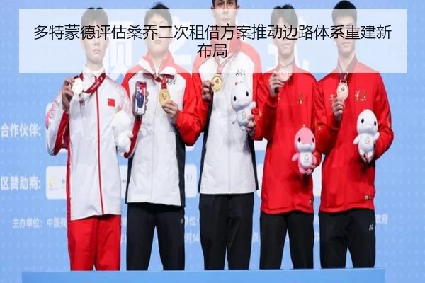 多特蒙德评估桑乔二次租借方案推动边路体系重建新布局