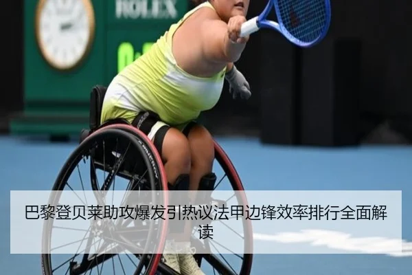 巴黎登贝莱助攻爆发引热议法甲边锋效率排行全面解读