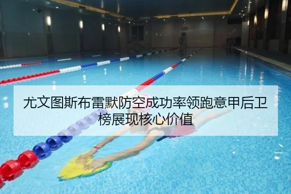尤文图斯布雷默防空成功率领跑意甲后卫榜展现核心价值 | kaiyun