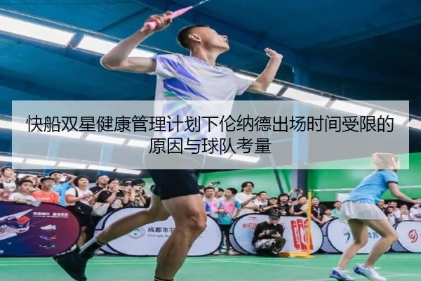 快船双星健康管理计划下伦纳德出场时间受限的原因与球队考量