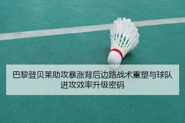 巴黎登贝莱助攻暴涨背后边路战术重塑与球队进攻效率升级密码 - kaiyun