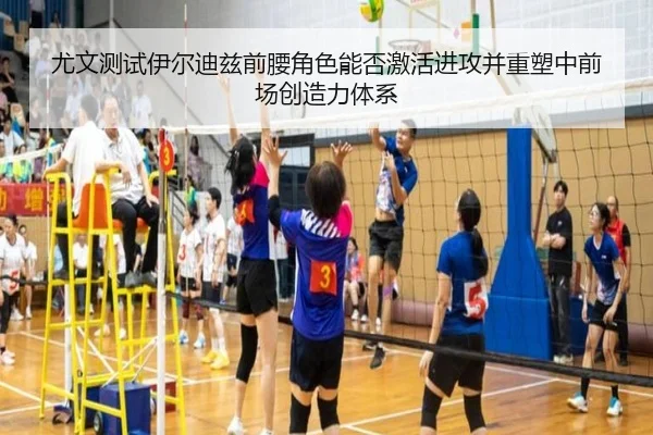 尤文测试伊尔迪兹前腰角色能否激活进攻并重塑中前场创造力体系 - kaiyun