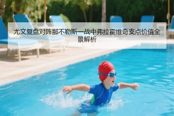 尤文复盘对阵那不勒斯一战中弗拉霍维奇支点价值全景解析
